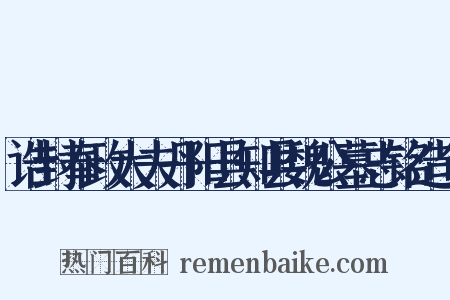 诰封奉政大夫丹阳县知县魏公墓志铭造句是什么意思的图片